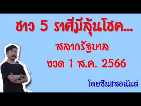 ชาว5ราศีที่มีลุ้นรับโชค..!!