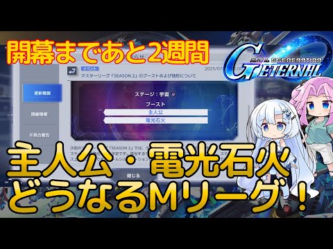 【Gジェネエターナル】7月のマスターリーグに向けての大予習動画！まさかのナラティブ大躍進か！？最強ユニットを探る！【ジージェネエターナル】