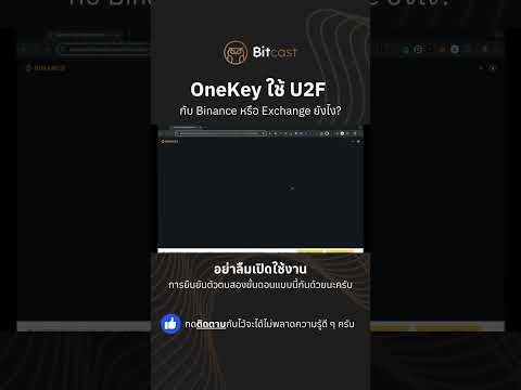 OneKeyใช้U2FกับBinanceยัง