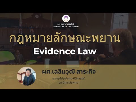 กฎหมายลักษณะพยานหลักฐาน22567