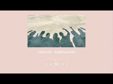 playlist|เพลงอะไรอะฟังแล้วนึ