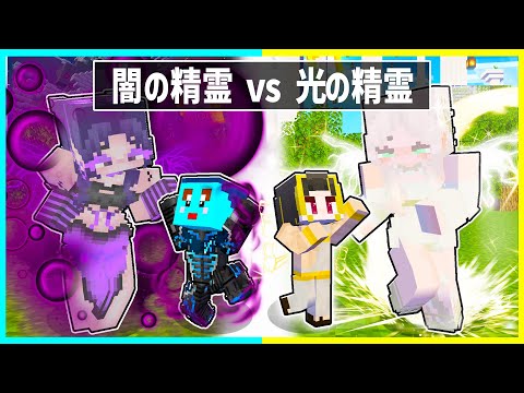 闇の精霊に育てられた子供 vs 光の精霊に育てられた子供の対決🔥【まいくら/マインクラフト】