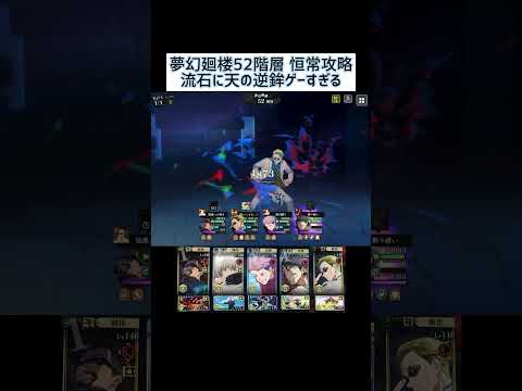 【ファンパレ】夢幻廻楼52階層恒常キャラ攻略！！！#ファンパレ #呪術廻戦 #呪術廻戦ファントムパレード #jujutsukaisen