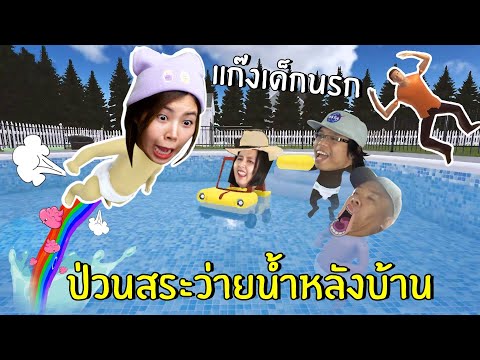 แก๊งเด็กนรก-ป่วนสระว่ายน้ำหลัง แก๊งเด็กนรก-ป่วนสระว่ายน้ำหลัง