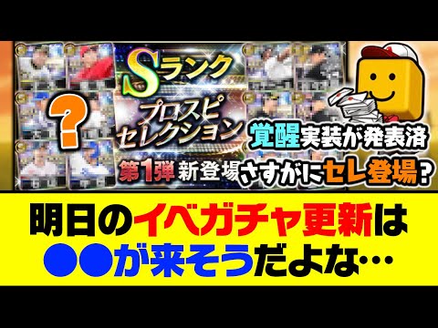 さすがにセレ1弾登場？覚醒&コロシアムの開催は既に決定！明日のイベガチャ更新は●●が来そうだよな…【プロスピA】【プロスピA研究所】