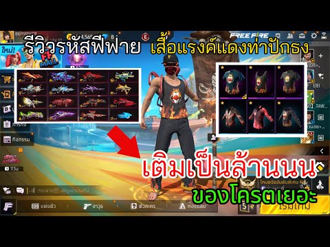 BIG999 FreeFireรีวิวรหัสปักธงเติมเป็นล้านนน…ของโครตเยอะ!!