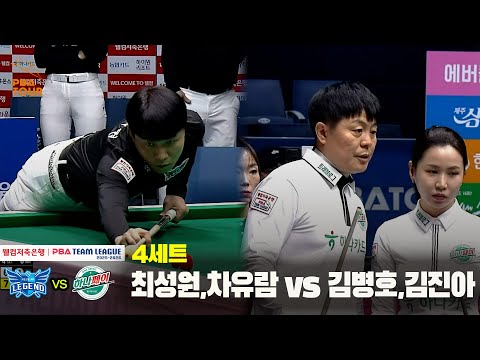 4세트 휴온스(최성원,차유람) vs 하나카드(김병호,김진아)[웰컴저축은행 PBA 팀리그 25-26 4R]