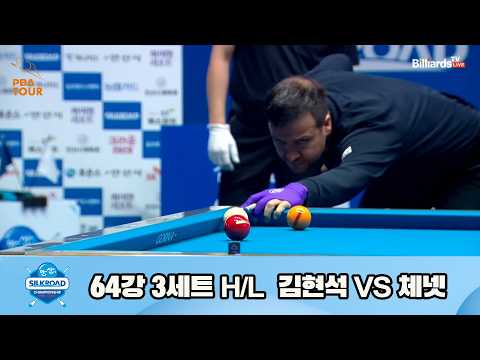 vs 64강 3세트 HL[실크로드안산 챔피언십 23-24]