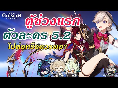 OverMos Channel ChascaและLyney✦ตัวละครอาวุธช่วงแรก5.2【ไปต่อหรือควรพอ】Genshin