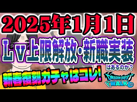 【ドラクエウォーク】Lv上限解放や新職実装は近い!?2025年元旦に来るのか？新春復刻ガチャはこれが来るか!?