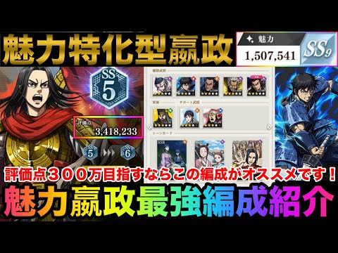 【キングダム頂天】気持ち良いくらい伸びる!評価点300万超えで同盟戦でも大活躍!?魅力特化で育成するならこの編成がオススメです!魅力型「嬴政編」編成紹介(ポイント解説あり)【キングダム】