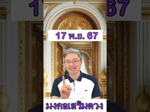 มงคลเสริมดวงประจำวันที่17พฤศ