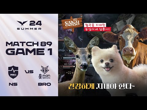 드디어 모습을 드러낸 오늘의 주인공! | NS vs. BRO 게임1 하이라이트 | 08.18 | 2024 LCK 서머 스플릿