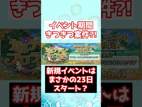 【FGO】カルデアンフロラリアの開始日は1月23日？！バレンタイン考えるときつきつスケジュールすぎる #shorts