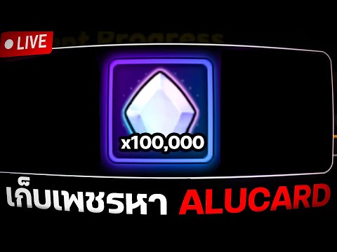 เอาIgrisมาฟาม100,000เพชรเพ