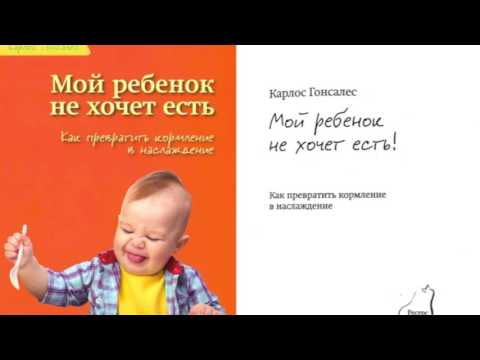 гонсалес мой ребенок не хочет есть fb2