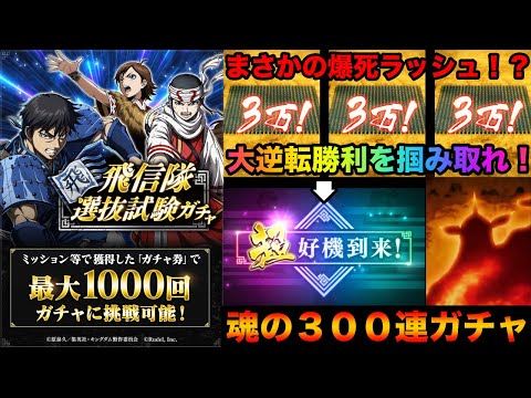 【キングダム頂天】〈Part2〉爆死ラッシュを乗り越えろ!超好機到来!からまさかの大逆転勝利!?魂の300連ガチャで魅せる【キングダム】