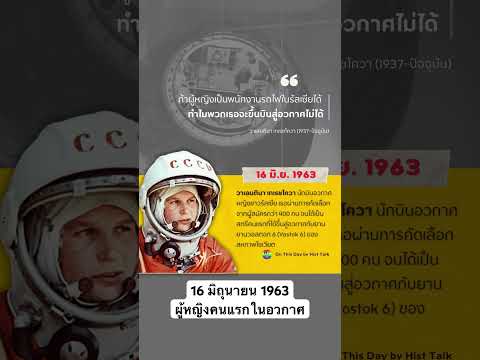 16มิถุนายน1963นักบินอวกาศหญ