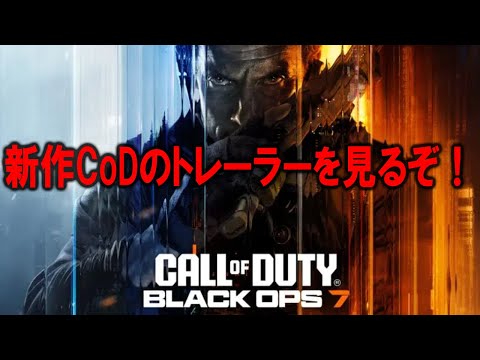 新作CoD:BO7のトレーラーを見るぞ！！！！！