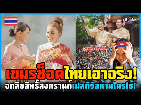 เขมรช็อค!ไทยเอาจริงจดลิขสิทธิ