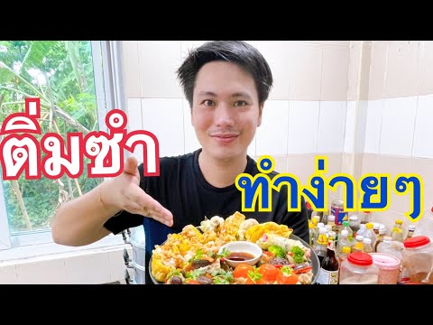 ติ่มซำ-ทำง่ายๆ-ทำกินเองที่บ้าน ติ่มซำ-ทำง่ายๆ-ทำกินเองที่บ้าน