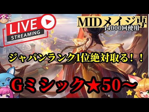 【live】初見歓迎♪。メイジ専による、ヴェルジャパン1位になる配信。【モバイルレジェンド】【Mobile Legends】