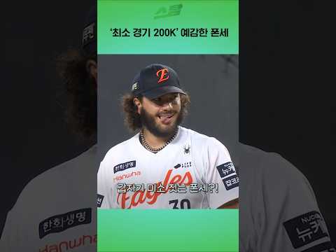 최소 경기 200K 예감한 폰세
