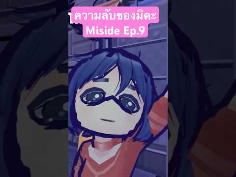 ความลับของมิตะตัวจิ๋วนิ่งไว้!