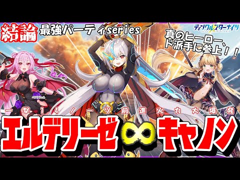 【結論最強パーティseries＃１２】超絶ド派手な必殺奥義！！≪エルデリーゼ∞キャノン≫を紹介＆解説！！一撃必殺を見せつけろ！！【クルスタ】#クルスタ #ティンクルスターナイツ #voicevox