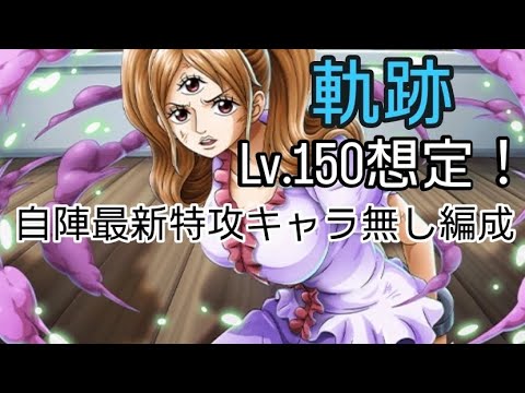 トレクル 海賊王への軌跡 Lv.150想定!自陣最新特攻キャラ無し編成【補足あり】