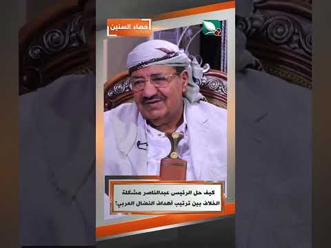 كيف حل الرئيس عبدالناصر مشكلة الخلاف بين ترتيب أهداف النضال العربي