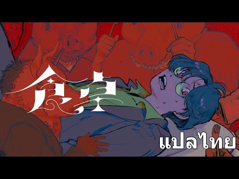 なとり-食卓(Shokutaku-โต๊ะอาหา