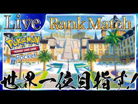 【ポケポケ】ランクマッチ開催中なので最強デッキ使って勝ちまくっていく！【PokémonTradingCardGamePocket】#ポケポケ
