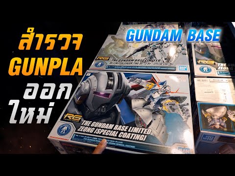 สำรวจGunplaออกใหม่GundamBa