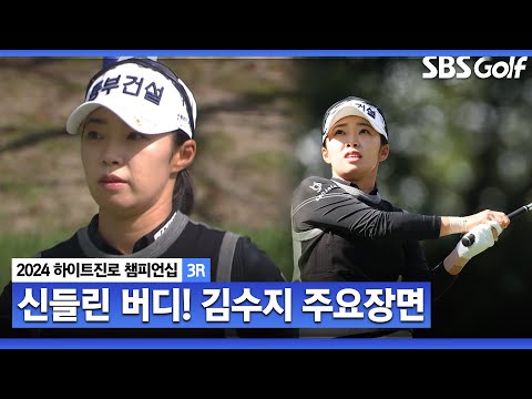 [2024 KLPGA] 무결점 플레이! 버디만 8개! 3년 전 우승 기억 살려 눈부신 활약 보여준 단독 선두 김수지(-4) 주요장면_하이트진로 3R