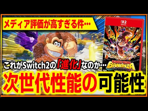 【想像以上】ドンキー新作の評価が高すぎる理由とは？Switch2次世代性能の可能性【バナンザ】