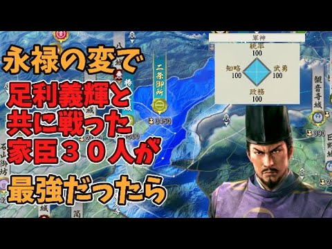 【信長の野望新生PK】永禄の変で足利義輝と共に戦った、家臣３０名が最強だったら、三好家に勝てるのか【AI観戦】【ゆっくり実況】