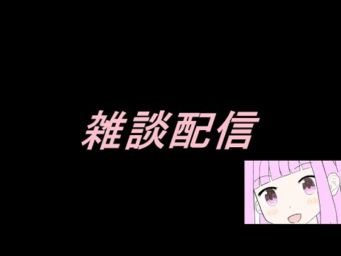 【雑談】雑談配信、購入グッズ紹介も少しだけ【2025/6/21】