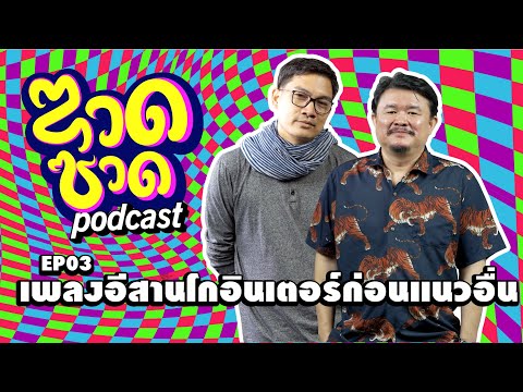 ซวดซวดEP03เพลงอีสานโกอินเตอร