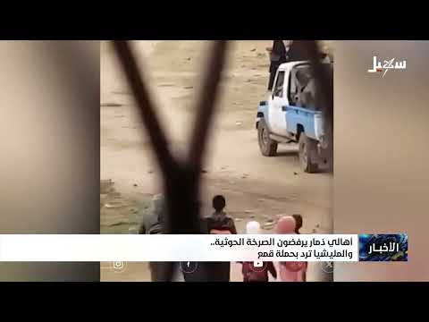أهالي ذمار يرفضون الصرخة الإيرانية الحوثية والمليشيات ترد بحملة قمع