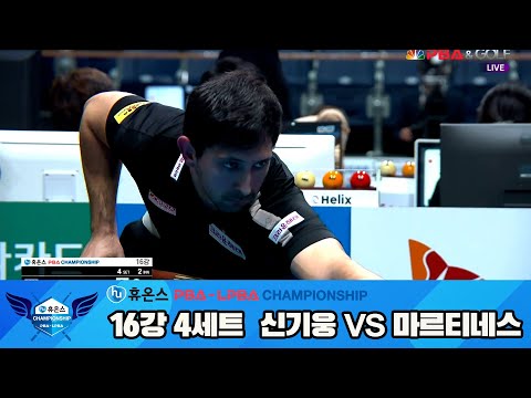 신기웅vs마르티네스 16강 4세트[휴온스 PBA챔피언십]