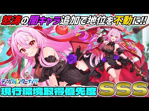 【クルスタ】闇属性の屋台骨！？ベアトリスの実装から約8ヶ月…インフレに呑まれるどころか完☆全☆適☆応して大変なことになってしまいましたね…【ティンクルスターナイツ】