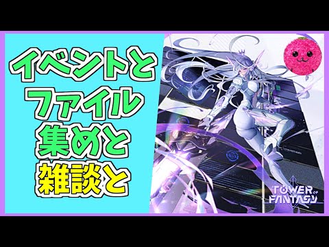 グローバル版【幻塔】雑談しながらファイル集め(下ネタもあるよ) #585 【Tower of Fantasy】【無課金】