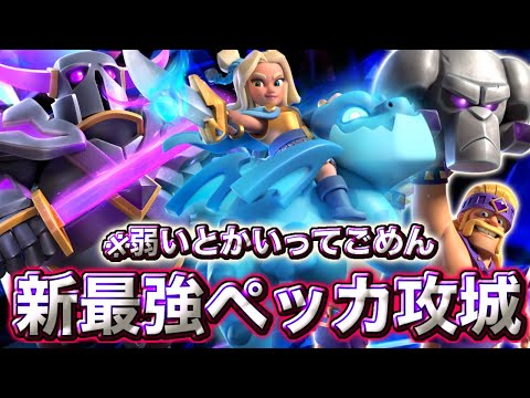 【クラロワ】エンプレス様を入れたペッカ攻城が最強すぎる😍-クラッシュロワイヤル