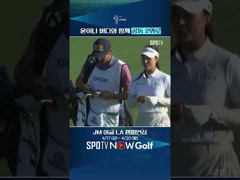 [LPGA] 마지막 홀 버디와 함께 공동 2위로 마무리한 윤이나