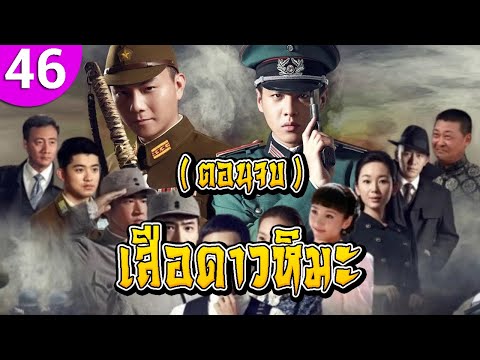 เสือดาวหิมะep46ตอนจบซับไทย