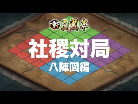 【新三國志 ざっくり解説】社稷対局 八陣図編