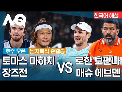 [2024 호주 오픈 |토마스 마하치 & 장즈전 vs 로한 보판나 & 매슈 에브덴 | 남자복식 준결승