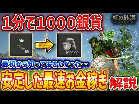 【紅の砂漠】１～２分で1000銀貨！安定した最速お金稼ぎ解説【Crimson Desert】