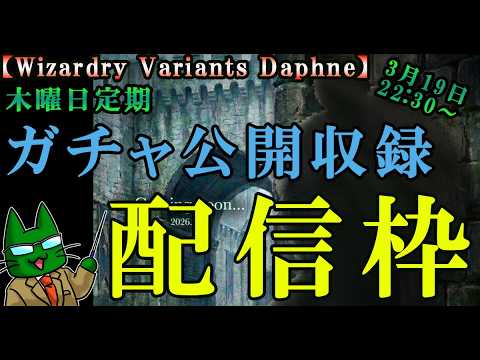 【ウィザードリィダフネ(WizardryVariantsDaphne)】毎週木曜日22時半定期配信 アプデ確認【新奈落攻略配信】